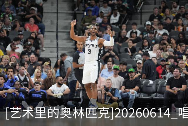 [艺术里的奥林匹克]20260614 唱响世界杯——鼓动绿茵场
